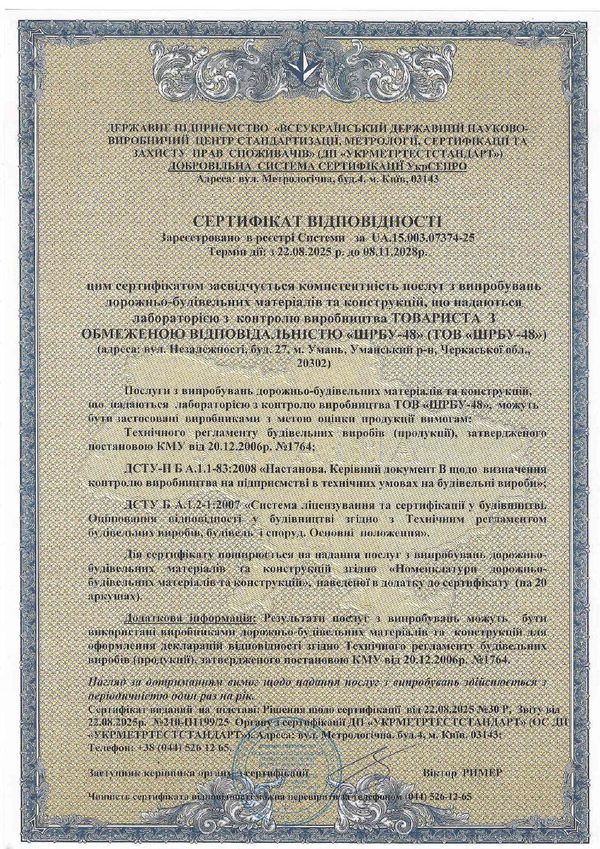 Сертифікат відповідності
